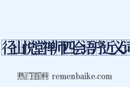 径山悦堂禅师四会语序近义词是什么意思的图片